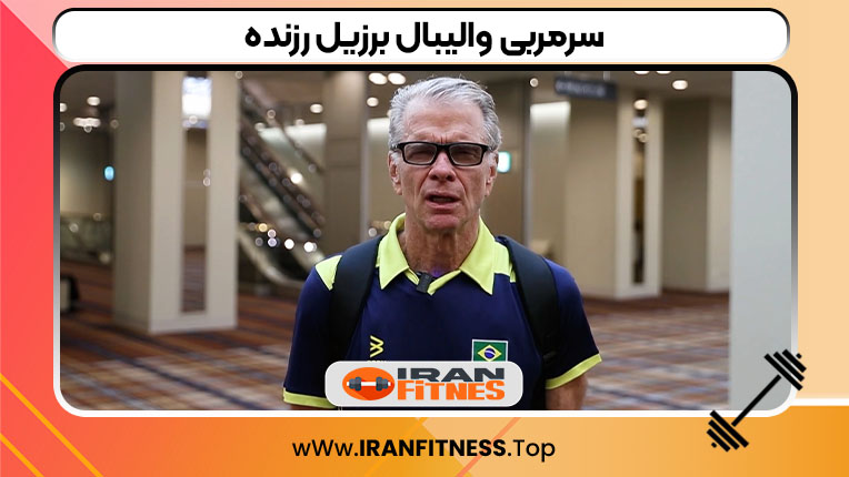 سرمربی والیبال برزیل رزنده - فیتنس سرمربی والیبال برزیل رزنده