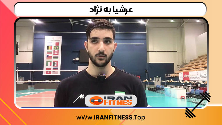 عرشیا به نژاد - فیتنس عرشیا به نژاد