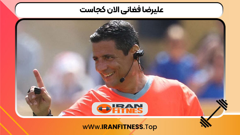 علیرضا فغانی الان کجاست - فیتنس علیرضا فغانی الان کجاست