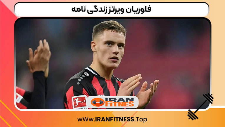 فلوریان ویرتز زندگی نامه - فیتنس فلوریان ویرتز زندگی نامه