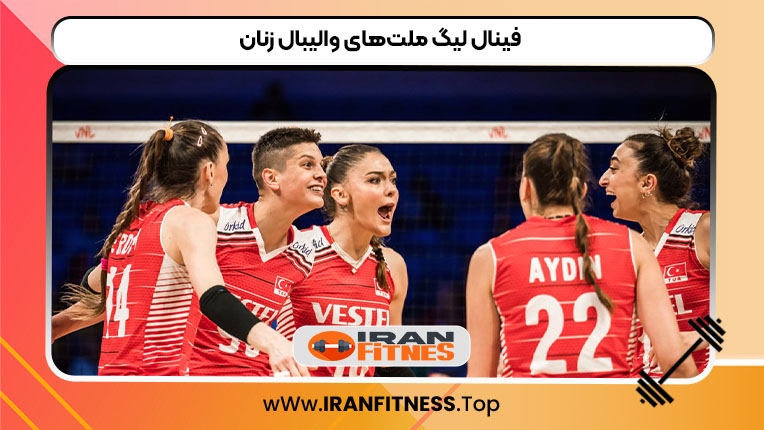 فینال لیگ ملتهای والیبال زنان - فیتنس فینال لیگ ملتهای والیبال زنان