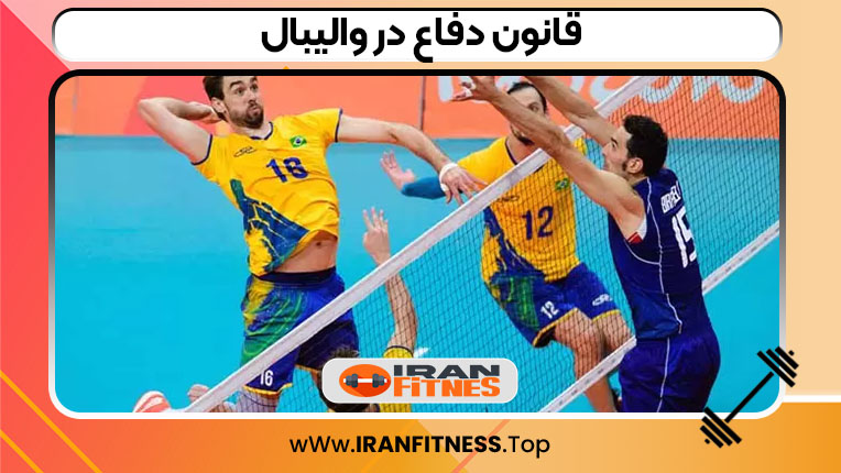 قانون دفاع در والیبال - فیتنس قانون دفاع در والیبال