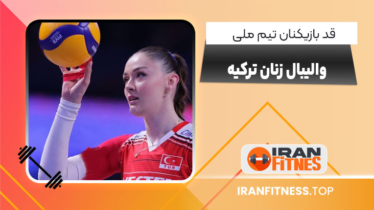 قد بازیکنان تیم ملی والیبال زنان ترکیه - فیتنس قد بازیکنان تیم ملی والیبال زنان ترکیه