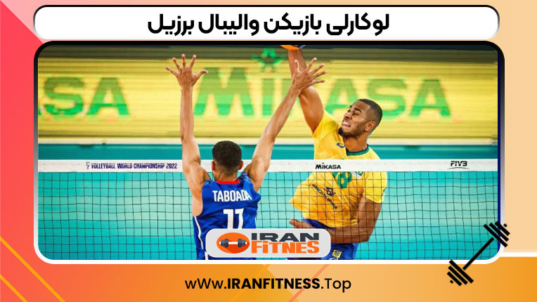 لوکارلی بازیکن والیبال برزیل - فیتنس لوکارلی بازیکن والیبال برزیل