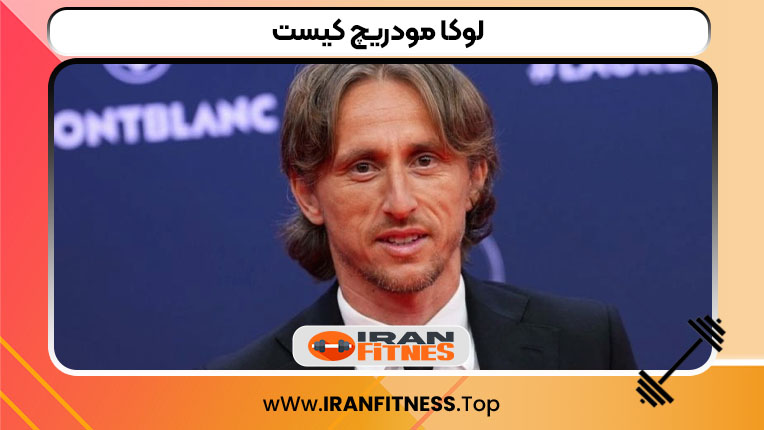 لوکا مودریچ کیست - فیتنس لوکا مودریچ کیست