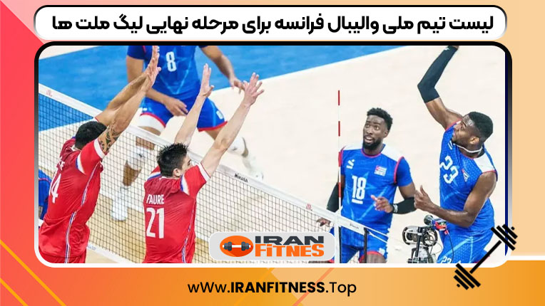 لیست تیم ملی والیبال فرانسه برای مرحله نهایی لیگ ملت ها - فیتنس لیست تیم ملی والیبال فرانسه برای مرحله نهایی لیگ ملت ها