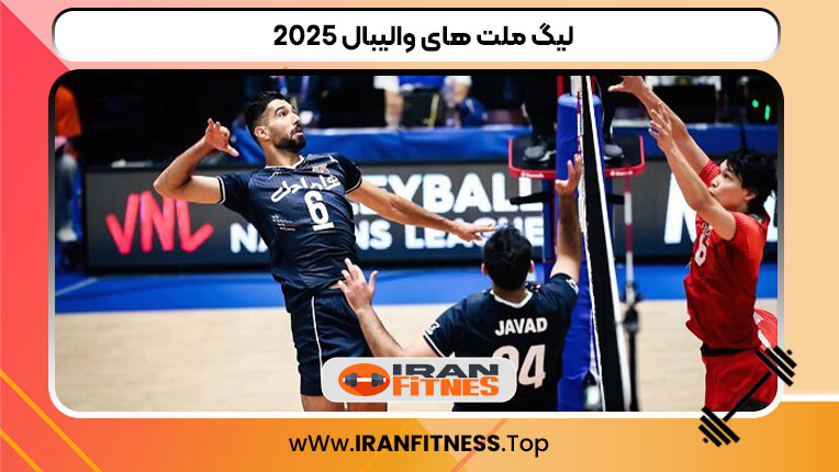 لیگ ملت های والیبال ۲۰۲۵