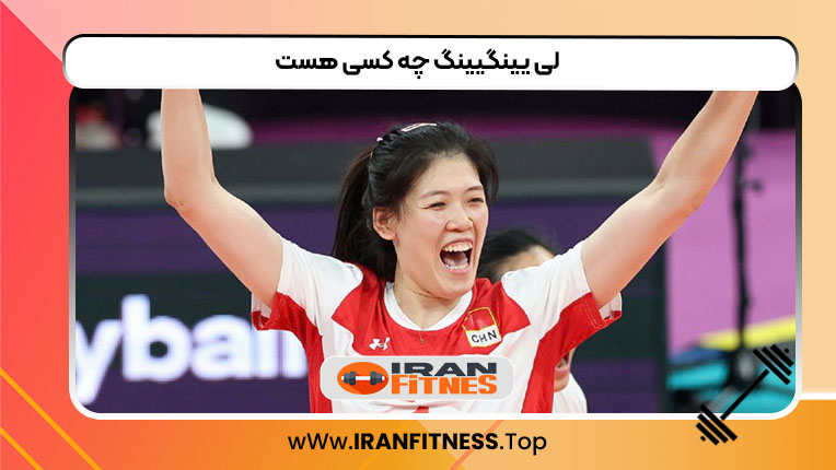 لی یینگیینگ چه کسی هست - فیتنس لی یینگیینگ چه کسی هست