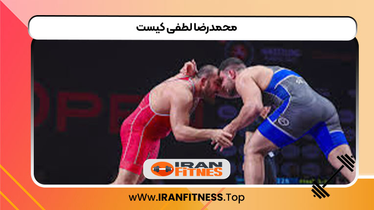 محمدرضا لطفی کیست - فیتنس محمدرضا لطفی کیست