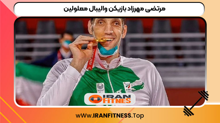 مرتضی مهرزاد بازیکن والیبال معلولین