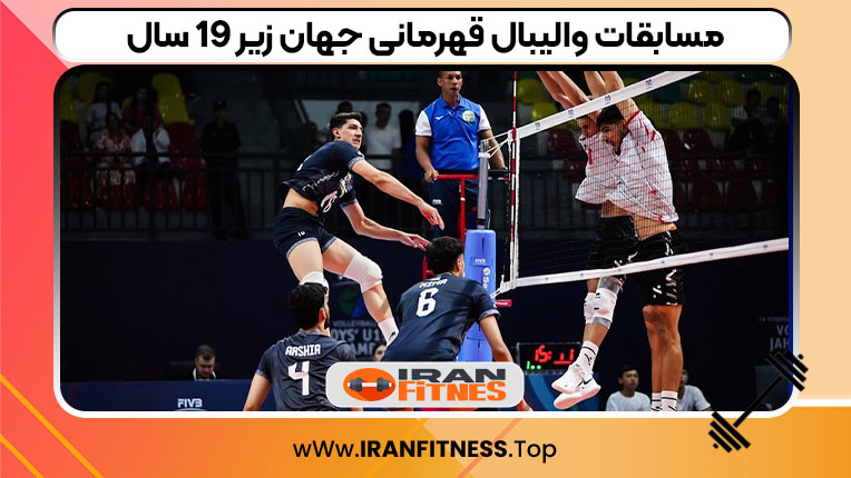 مسابقات والیبال قهرمانی جهان زیر ۱۹ سال - فیتنس مسابقات والیبال قهرمانی جهان زیر ۱۹ سال