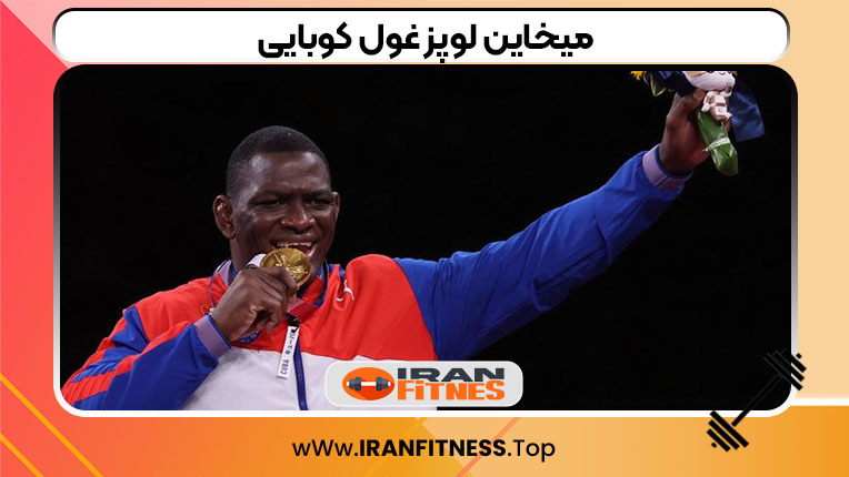میخاین لوپز غول کوبایی - فیتنس میخاین لوپز غول کوبایی