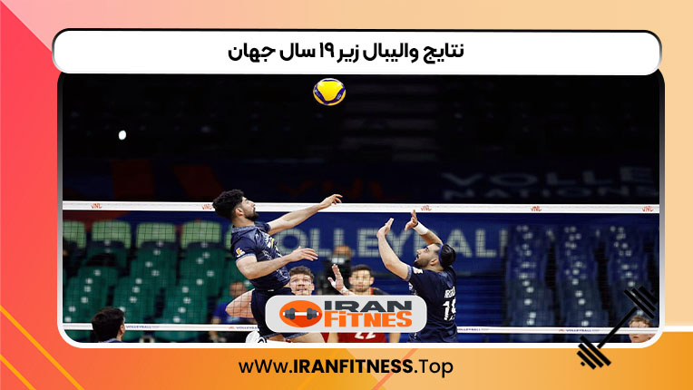 نتایج والیبال زیر ۱۹ سال جهان - فیتنس نتایج والیبال زیر ۱۹ سال جهان