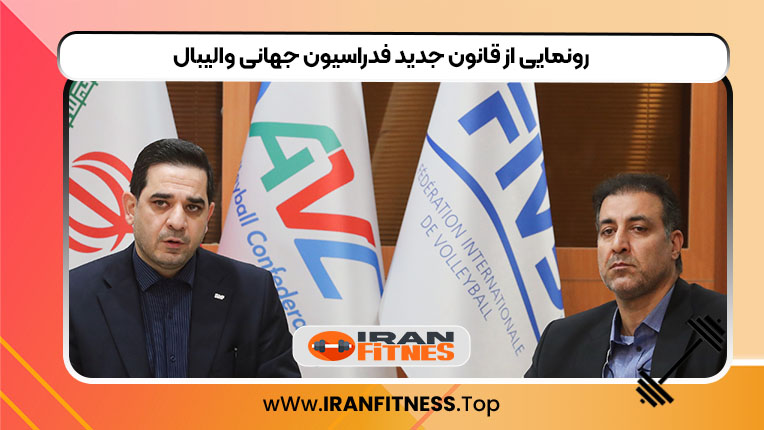 نخستین جلسه هیئت رئیسه سازمان لیگ فدراسیون والیبال - فیتنس نخستین جلسه هیئت رئیسه سازمان لیگ فدراسیون والیبال