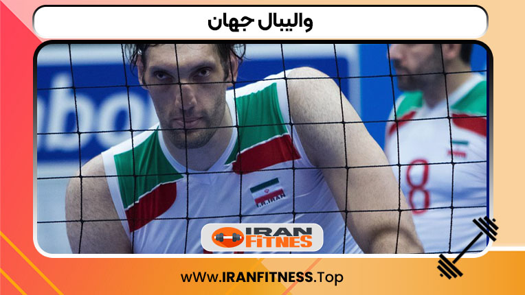 والیبال جهان