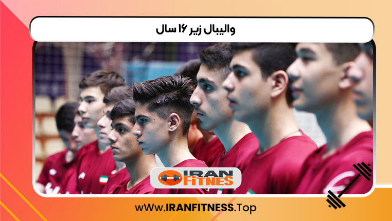 والیبال زیر ۱۶ سال - فیتنس والیبال زیر ۱۶ سال
