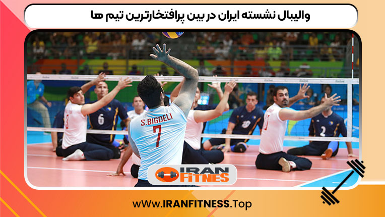 والیبال نشسته ایران در بین پرافتخارترین تیم ها - فیتنس