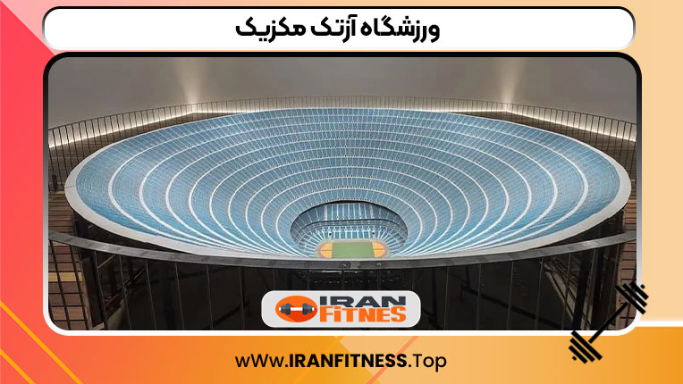 ورزشگاه آزتک مکزیک - فیتنس ورزشگاه آزتک مکزیک