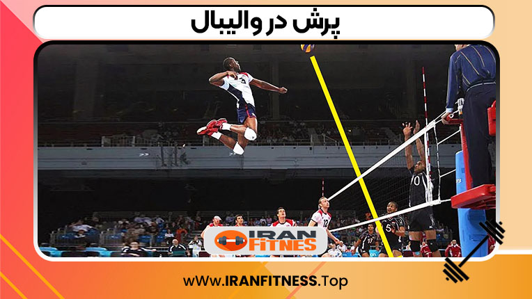 پرش در والیبال