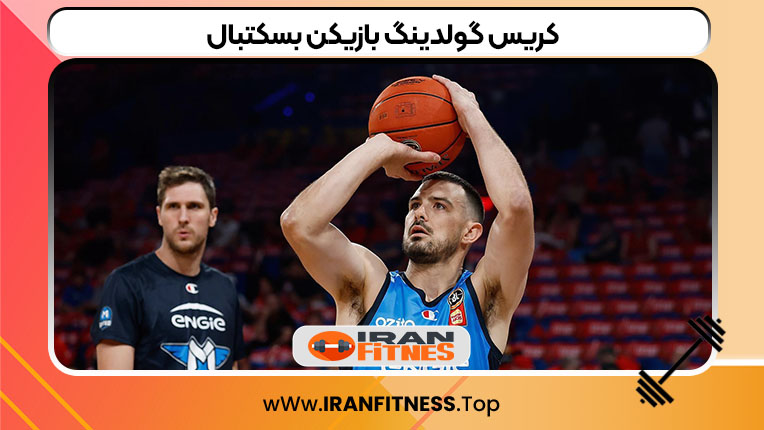 کریس گولدینگ بازیکن بسکتبال - فیتنس کریس گولدینگ بازیکن بسکتبال