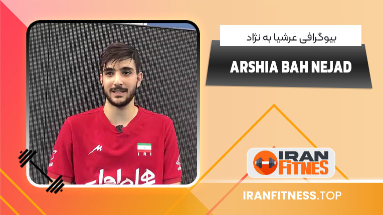 بیوگرافی عرشیا به نژاد