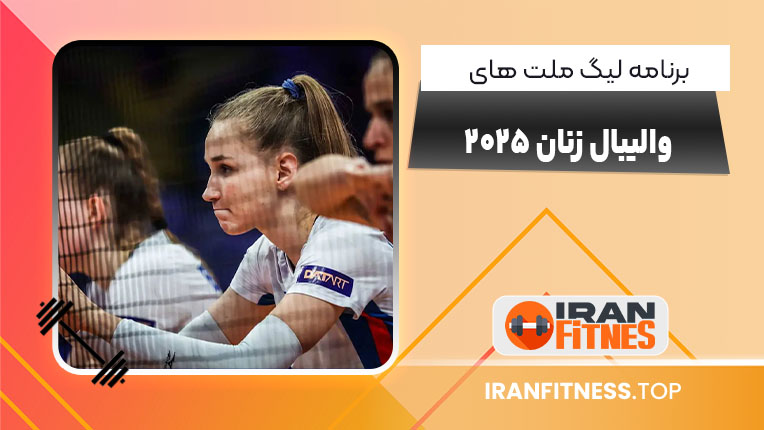 برنامه لیگ ملت‌های والیبال زنان ۲۰۲۵