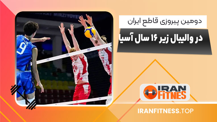 دومین پیروزی قاطع ایران در والیبال زیر ۱۶ سال آسیا