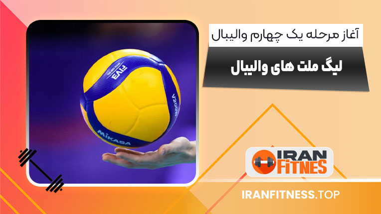 آغاز مرحله یک چهارم والیبال لیگ ملت های والیبال