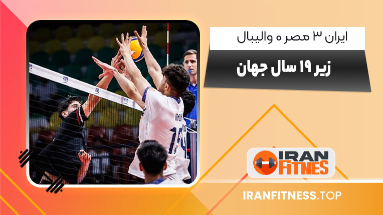 ایران ۳ مصر ۰ والیبال زیر ۱۹ سال جهان