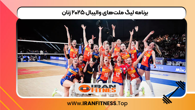 برنامه لیگ ملت‌های والیبال ۲۰۲۵ زنان
