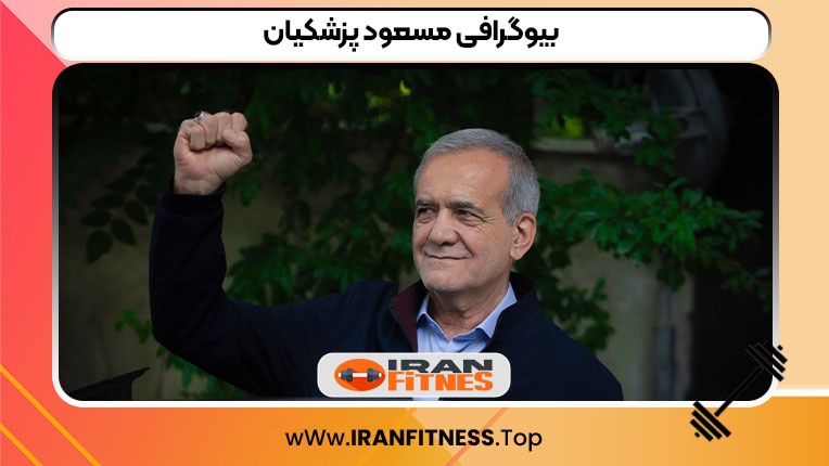 بیوگرافی مسعود پزشکیان
