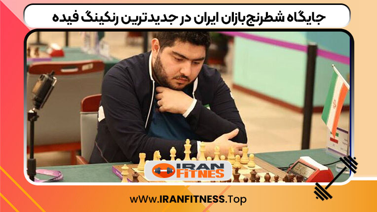 جایگاه شطرنج‌بازان ایران در جدیدترین رنکینگ فیده