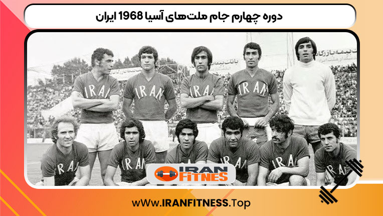 دوره چهارم جام ملت‌های آسیا ۱۹۶۸ ایران