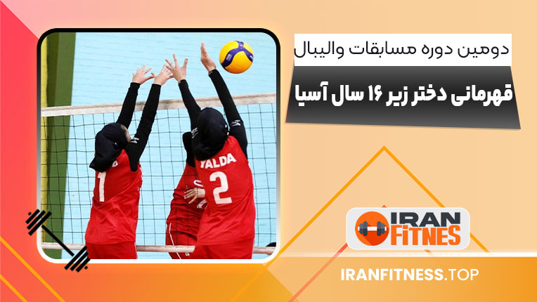 دومین دوره مسابقات والیبال قهرمانی دختر زیر ۱۶ سال آسیا