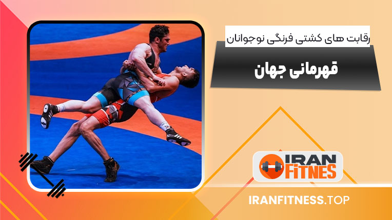 رقابت های کشتی فرنگی نوجوانان قهرمانی جهان