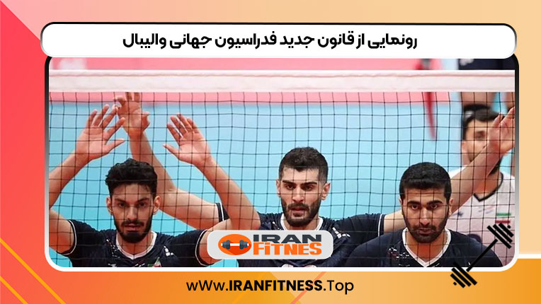 رونمایی از قانون جدید فدراسیون جهانی والیبال