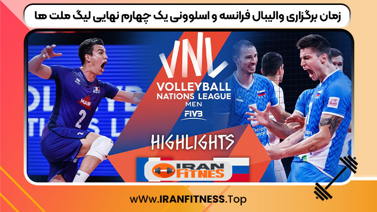 زمان برگزاری والیبال فرانسه و اسلوونی یک چهارم نهایی لیگ ملت ها