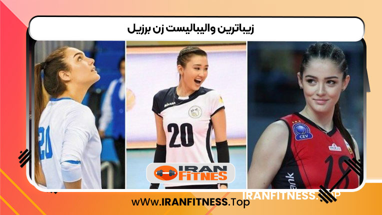 زیباترین والیبالیست زن برزیل