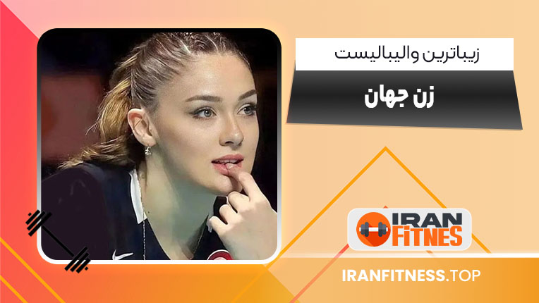 زیباترین والیبالیست زن جهان