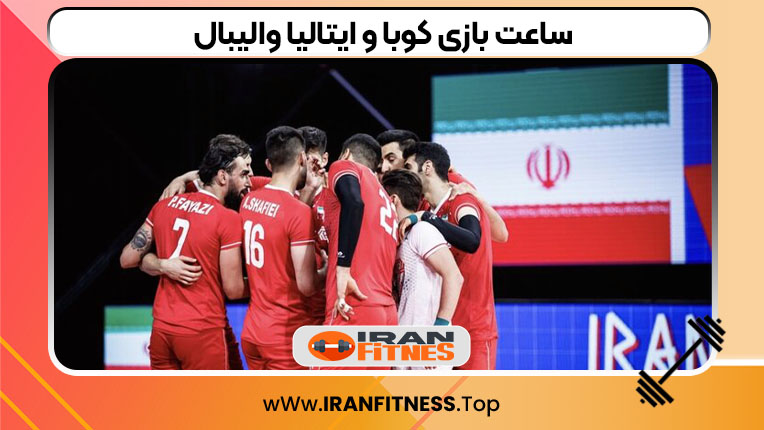 ساعت بازی کوبا و ایتالیا والیبال