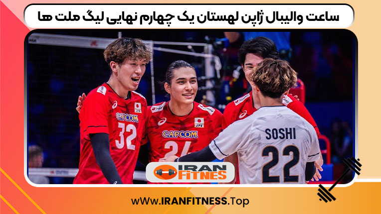 ساعت والیبال ژاپن لهستان یک چهارم نهایی لیگ ملت ها