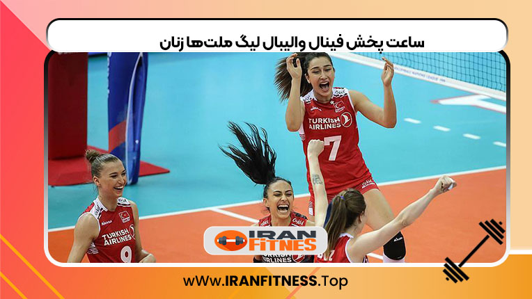 ساعت پخش فینال والیبال لیگ ملت‌ها زنان