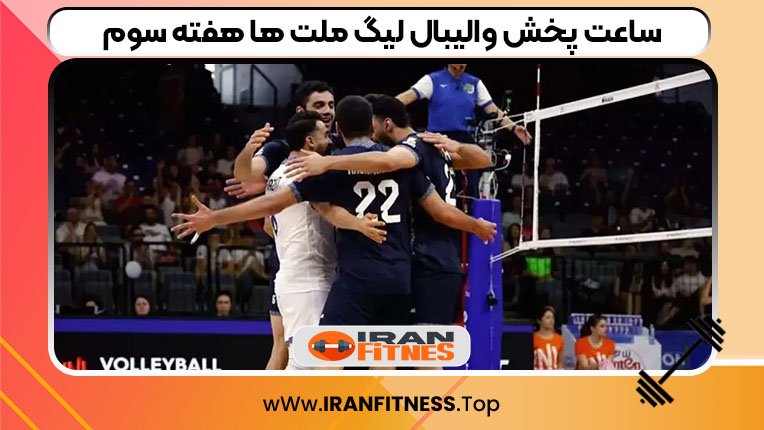 ساعت پخش والیبال لیگ ملت ها هفته سوم