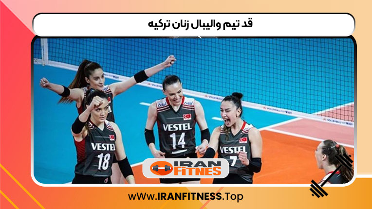 قد تیم والیبال زنان ترکیه