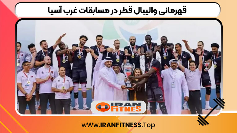 قهرمانی والیبال قطر در مسابقات غرب آسیا