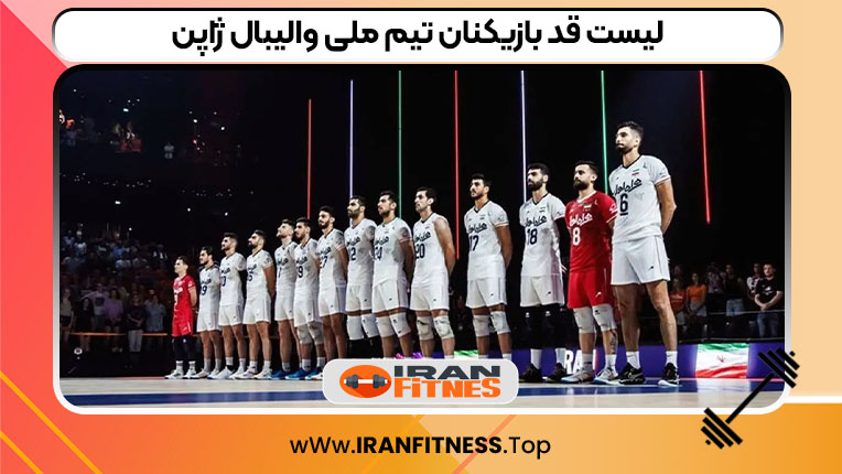 لیست قد بازیکنان تیم ملی والیبال ژاپن