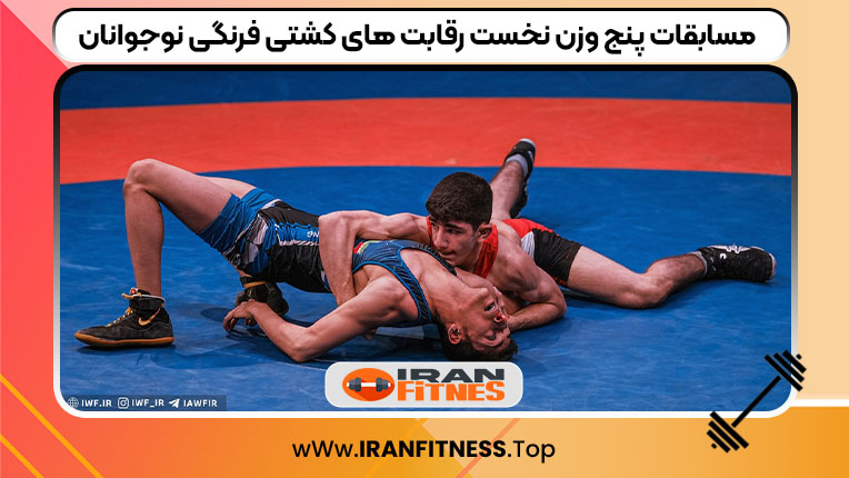 مسابقات پنج وزن نخست رقابت های کشتی فرنگی نوجوانان