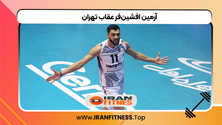 آرمین افشین‌فر عقاب تهران