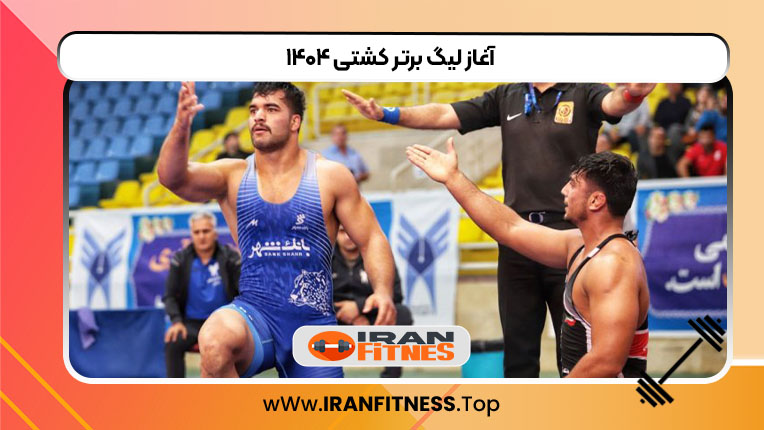 آغاز لیگ برتر کشتی ۱۴۰۴ - فیتنس آغاز لیگ برتر کشتی ۱۴۰۴