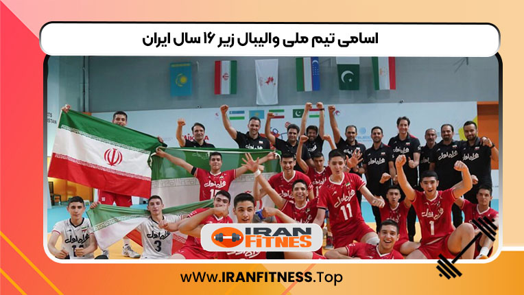  اسامی تیم ملی والیبال زیر ۱۶ سال ایران